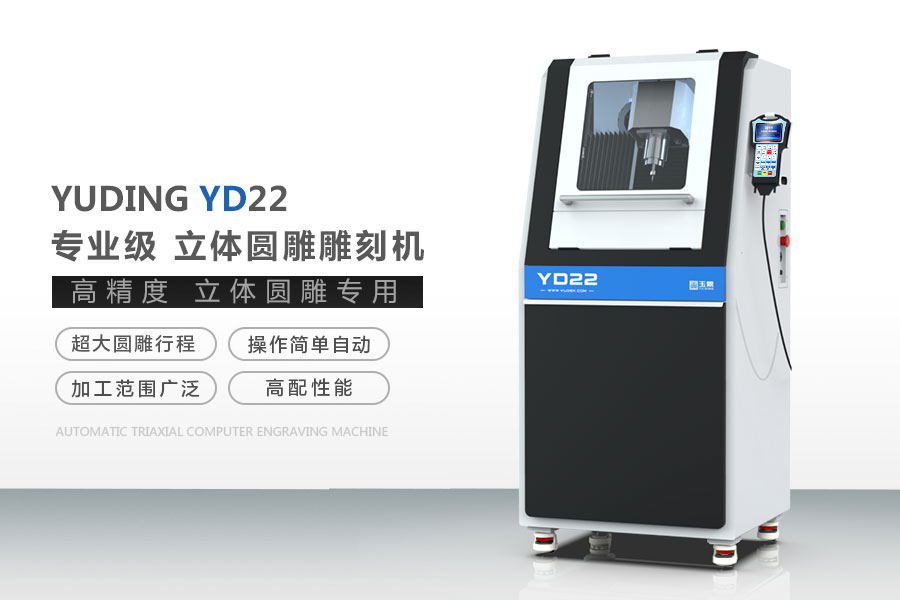 YD22立體玉石雕刻機