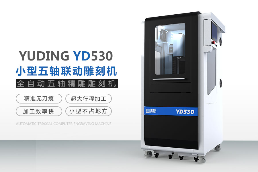 玉鼎YD530五軸雕刻機